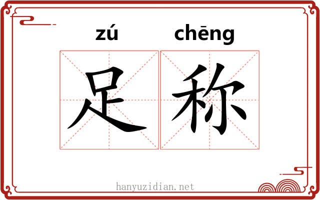足称 足称