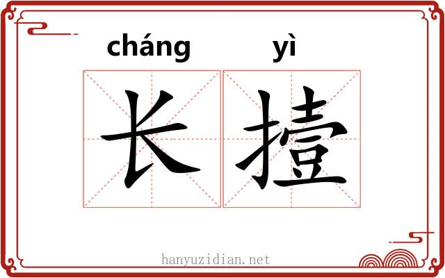 长撎