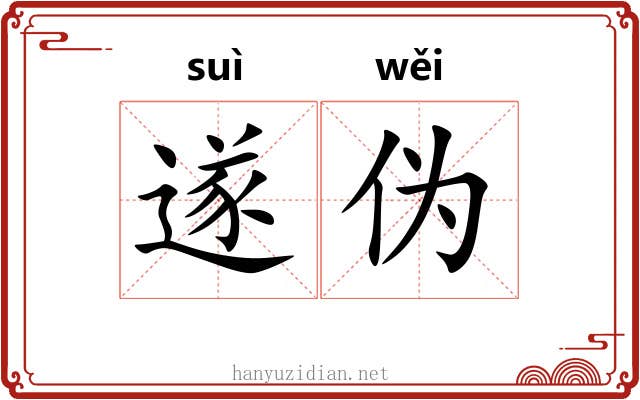 遂伪