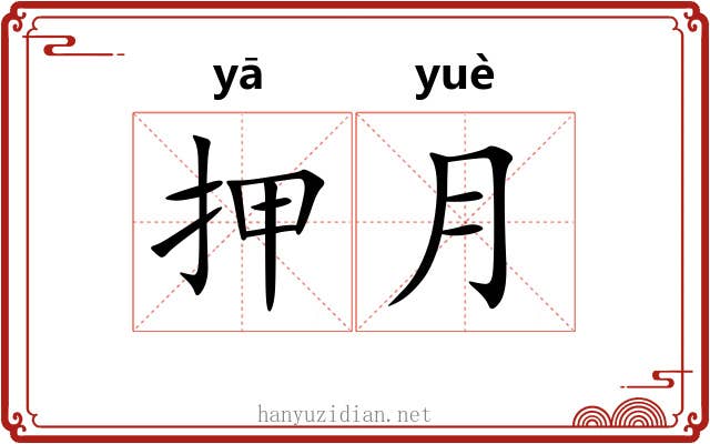 押月