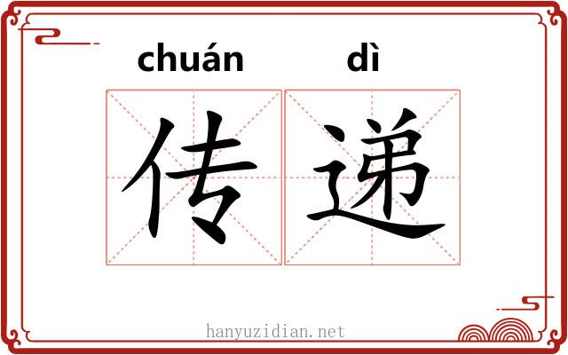 传递 传递