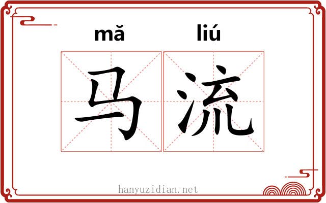马流