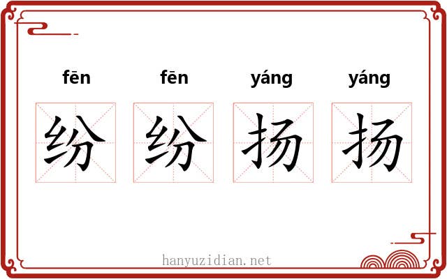 纷纷扬扬