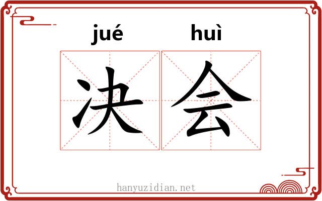 决会 决会