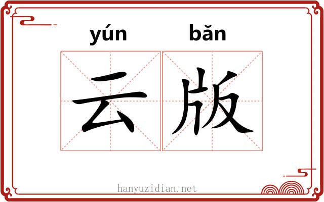 云版 云版
