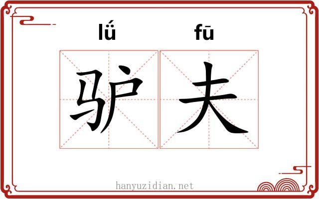 驴夫