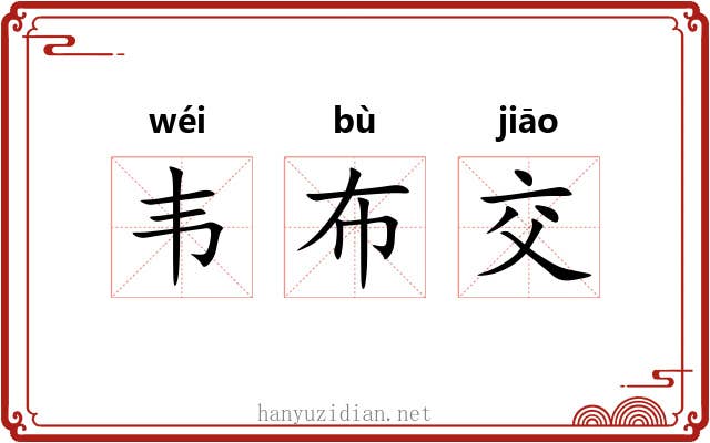 韦布交