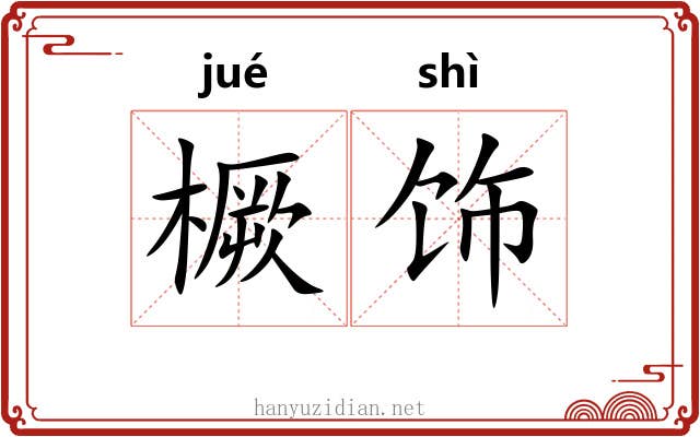 橛饰