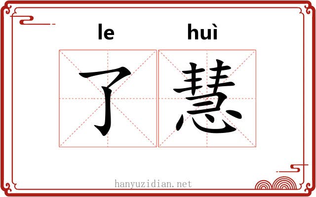了慧