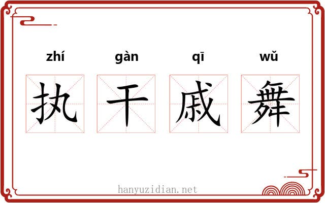 执干戚舞 执干戚舞