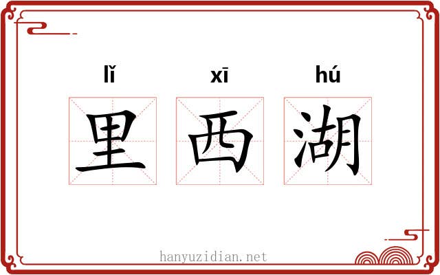 里西湖 里西湖