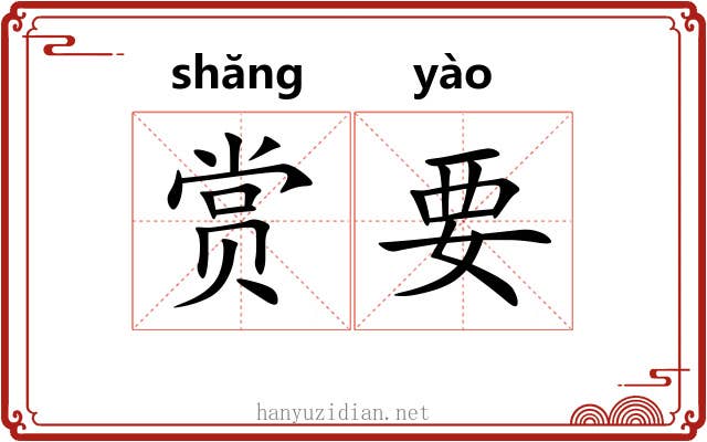 赏要 赏要
