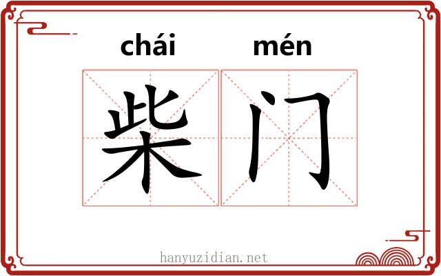 柴门