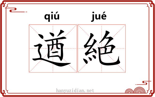 遒絶