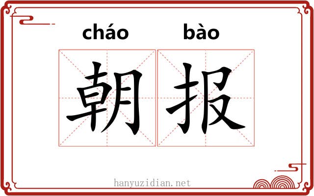 朝报