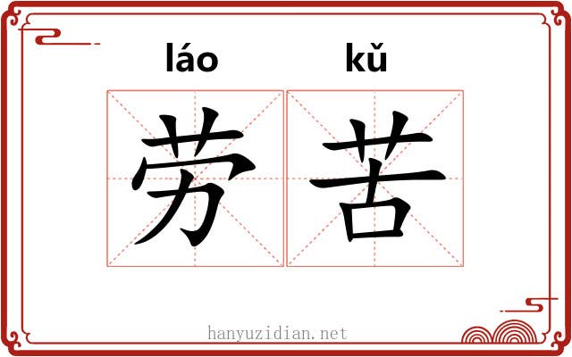 劳苦 劳苦