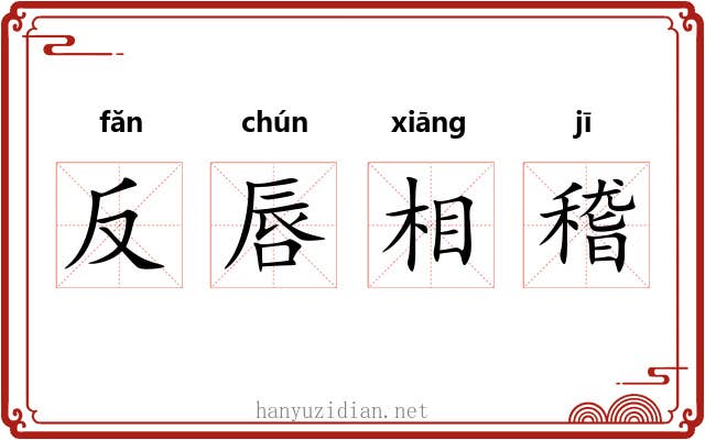 反唇相稽 反唇相稽