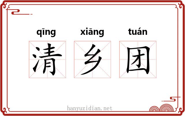 清乡团