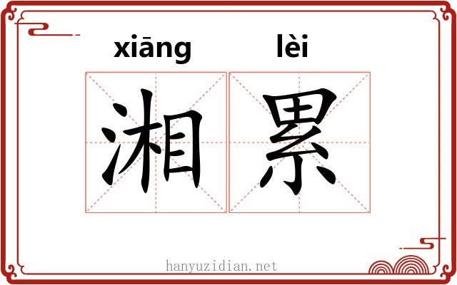湘累 湘累