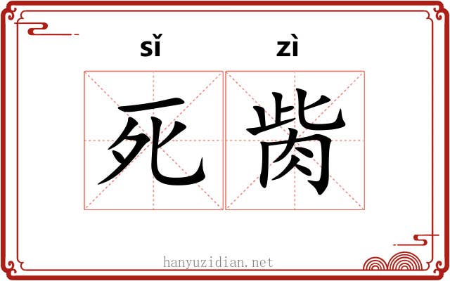 死胔