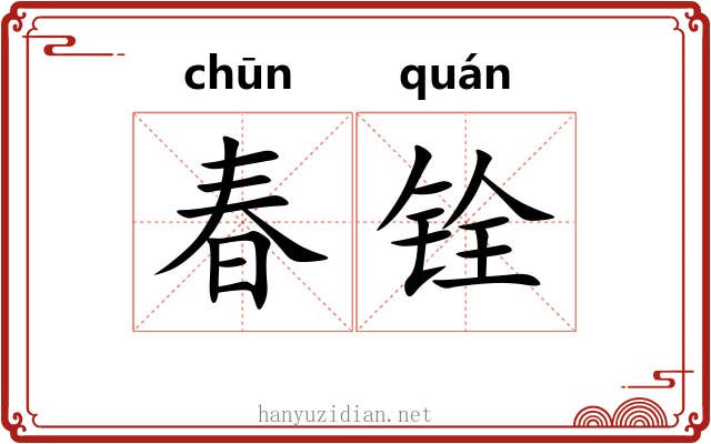 春铨 春铨