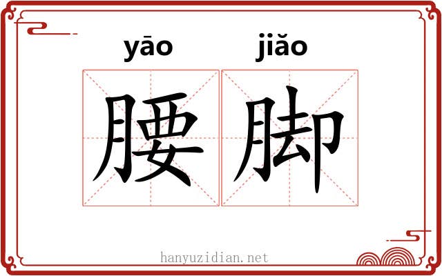 腰脚