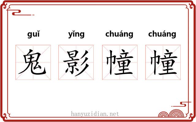 鬼影幢幢