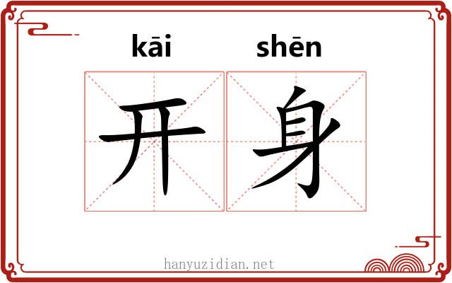 开身 开身