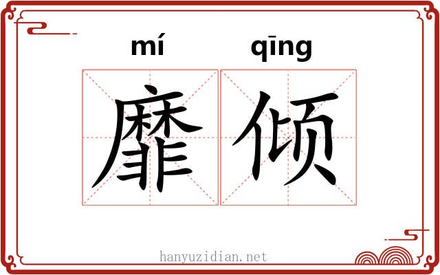 靡倾