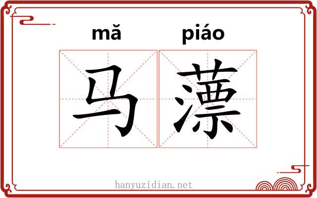 马薸