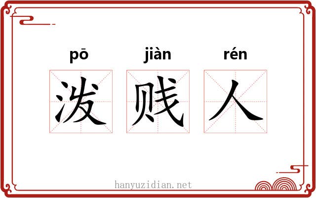泼贱人 泼贱人