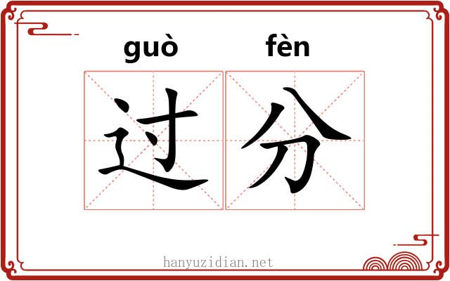 过分 过分