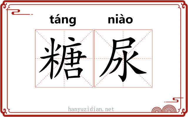 糖尿 糖尿