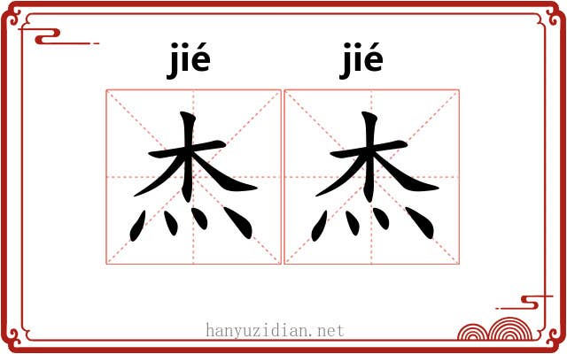杰杰