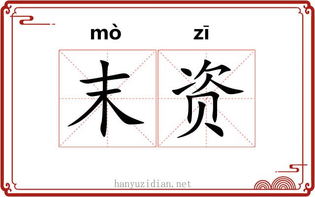 末资
