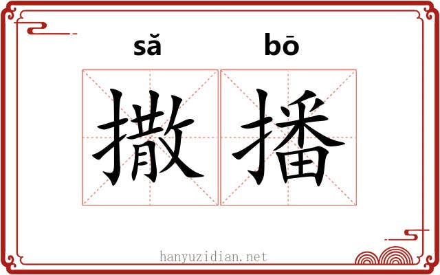 撒播