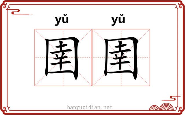 圉圉