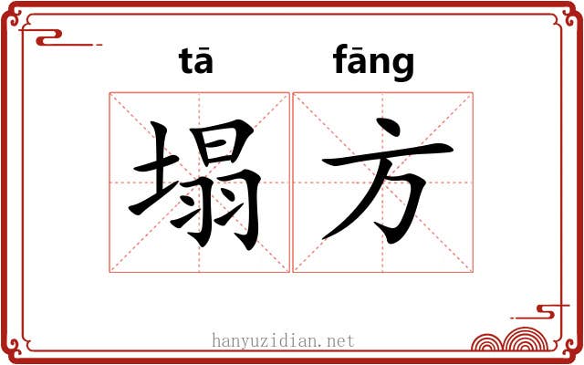 塌方 塌方