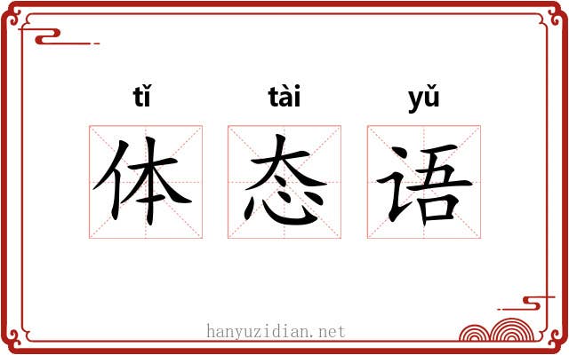 体态语 体态语