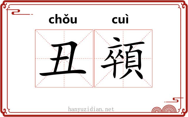 丑顇