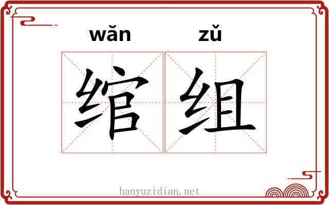 绾组