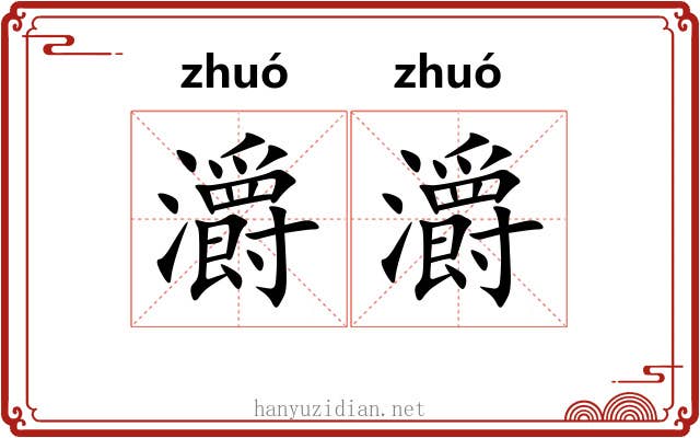 灂灂
