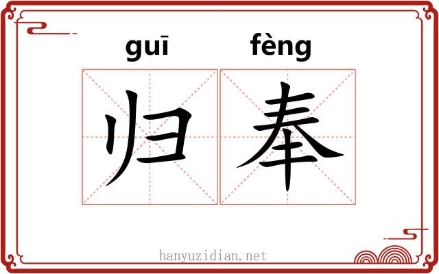 归奉 归奉