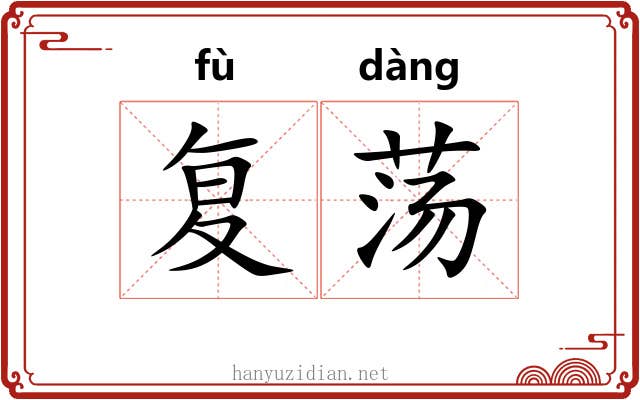 复荡