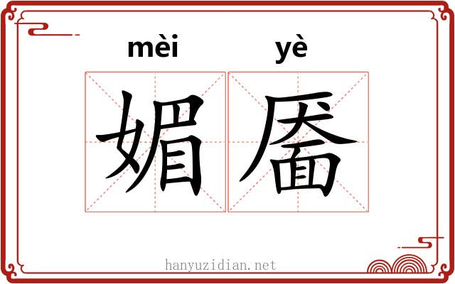 媚靥