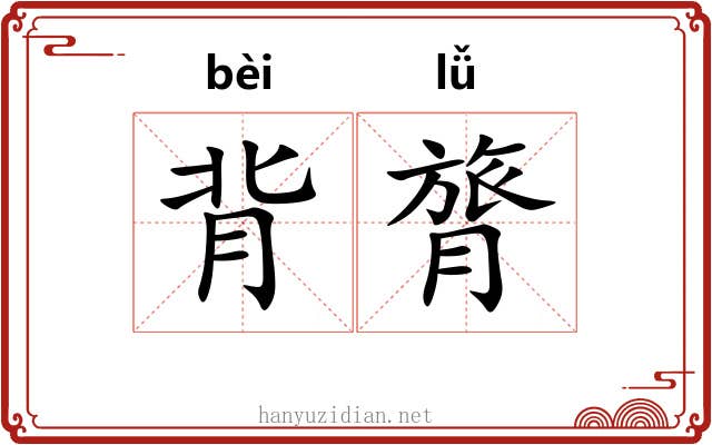 背膂 背膂