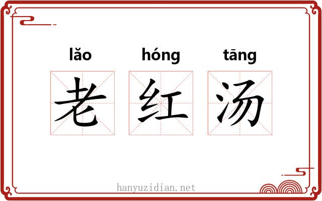 老红汤
