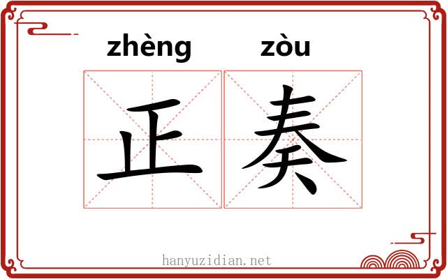 正奏 正奏