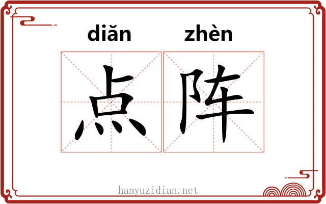 点阵 点阵