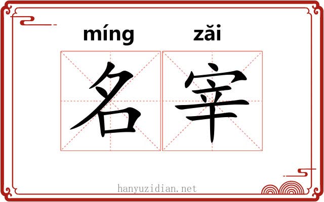 名宰